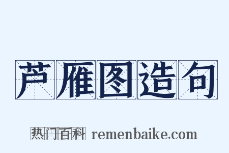 芦雁图造句是什么意思的图片
